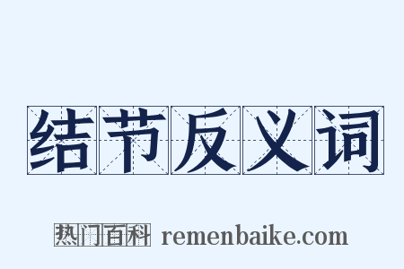 结节反义词是什么意思的图片